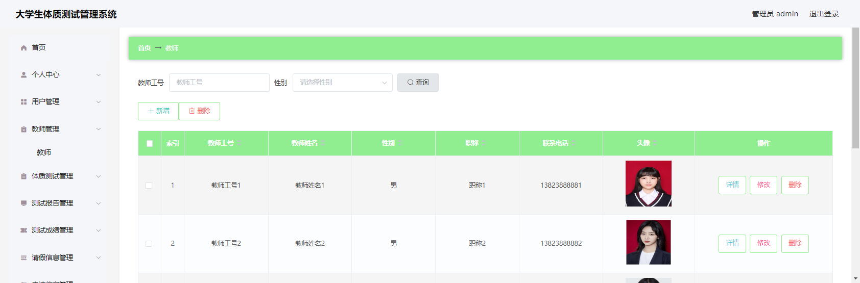 管理员-教师管理