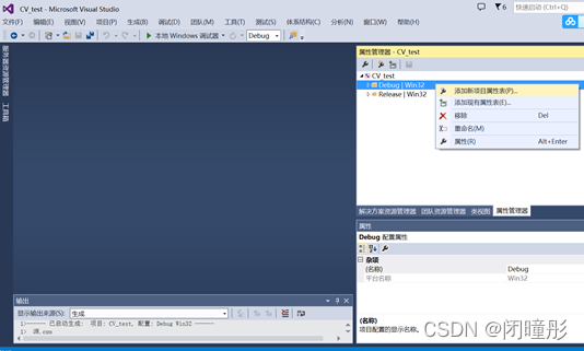"Debug|Win32"右键->"添加新建项目属性表"