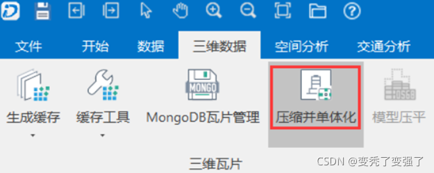 图 3：点击“压缩并单体化”功能