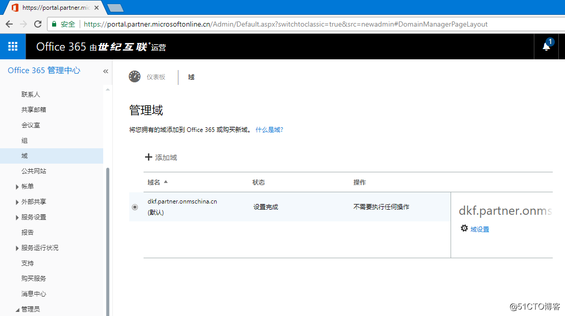 Office365 删除自定义域