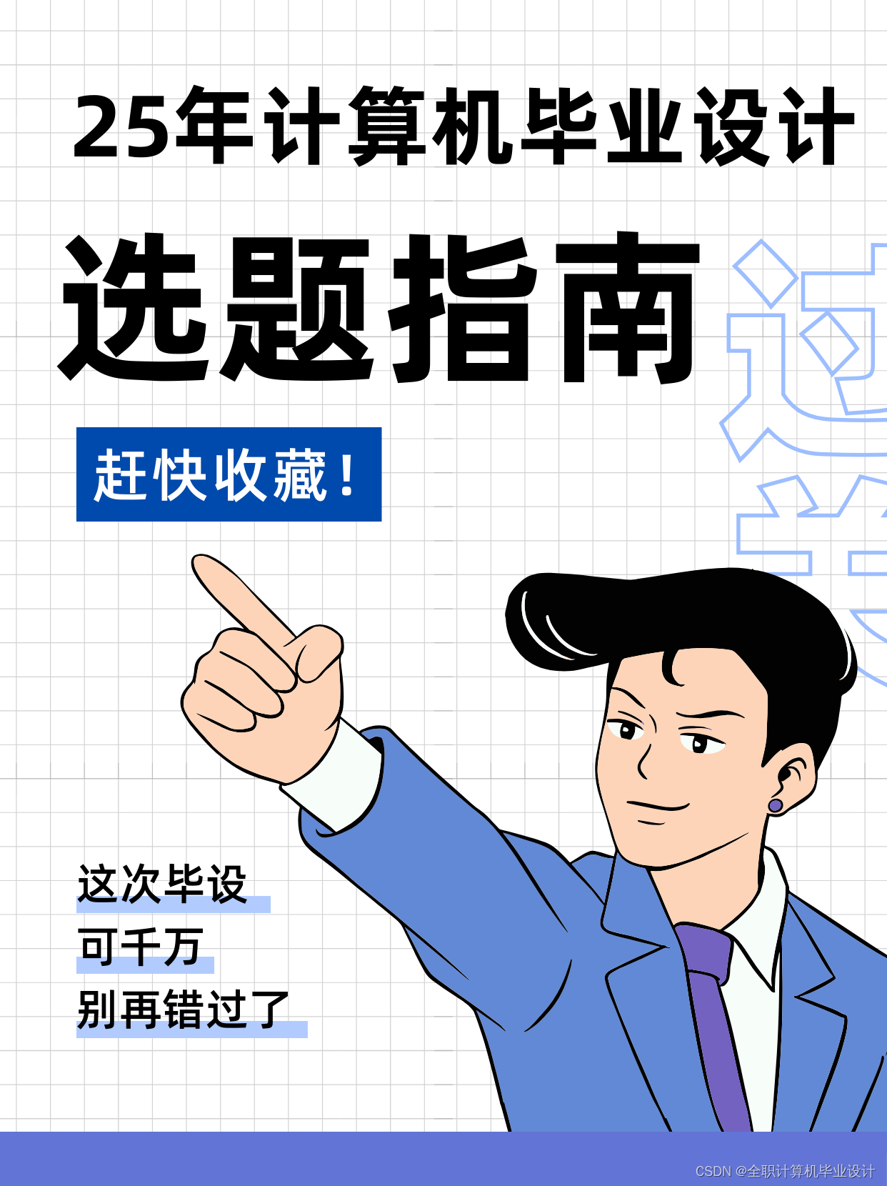 2025最新毕业设计选题推荐：最热的500个选题o(￣ ￣)d_2025毕业设计选题-CSDN博客