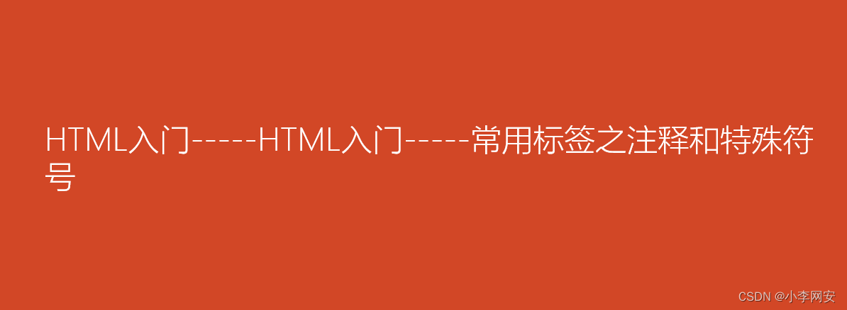 HTML入门-----常用标签之注释和特殊符号_html注释符号-CSDN博客