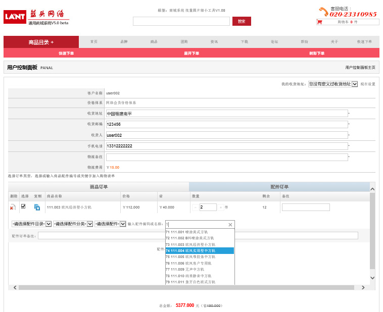 通用商城系统V5.0 会员下单界面1