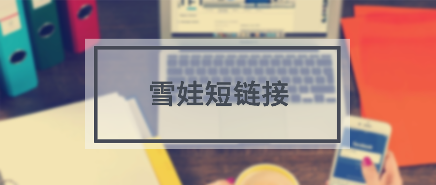 雪娃短链接