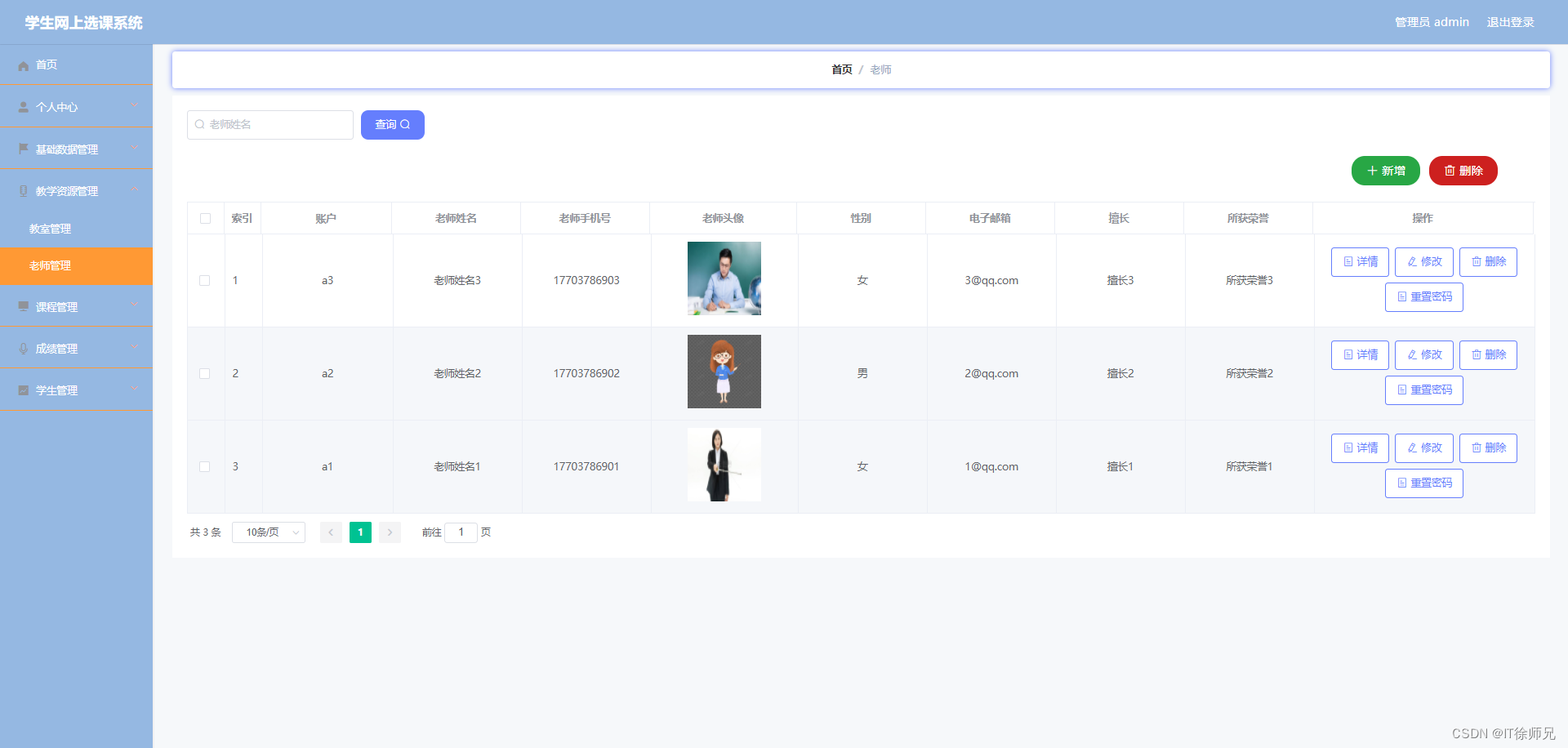 图6.3 老师管理界面