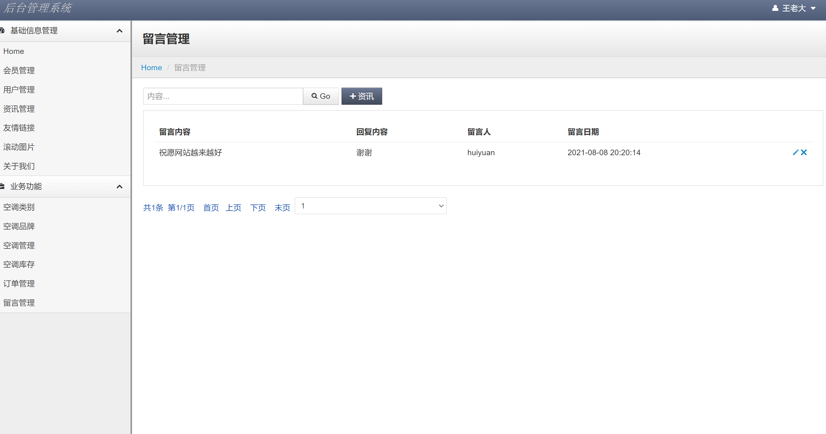 管理员角色-留言管理