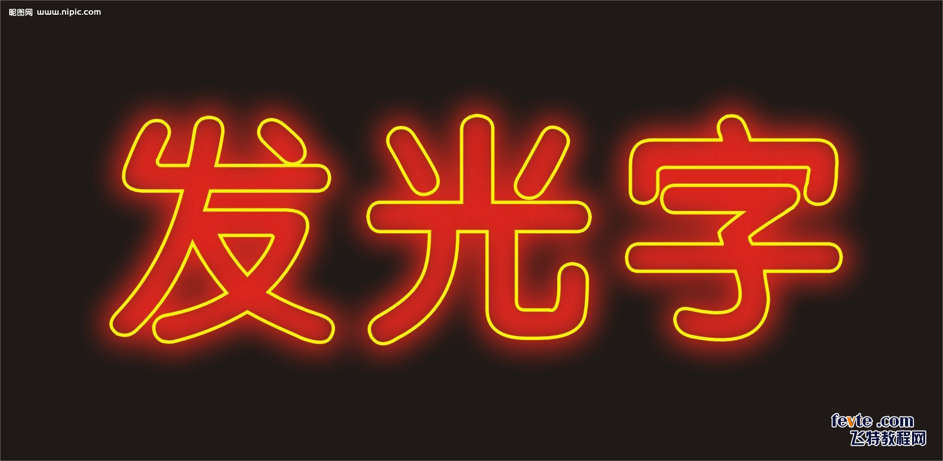 CorelDRAW发光字体效果可以说是最拿手的好戏无软件能比 b2b软件 