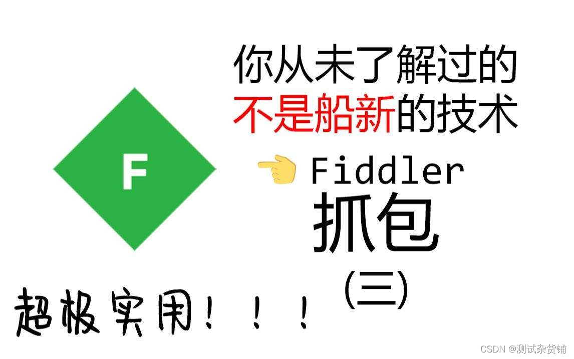 Android抓包工具:Fiddler详解插图13 Android抓包工具:Fiddler详解