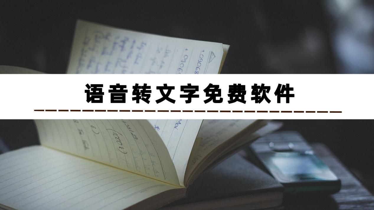 有哪些可以语音转文字的软件?安利五款录音转文字工具给你_免费语音转文字-CSDN博客