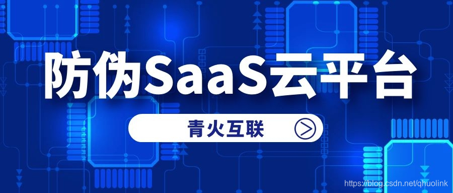 防伪SaaS云平台