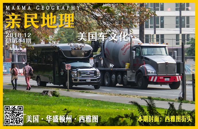 亲民地理-第44期-美国的车文化 亲民地理-第44期-美国的车文化