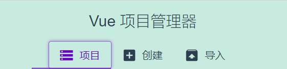 在这里可以创建Vue项目