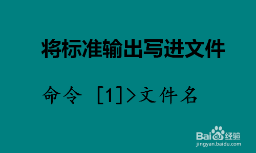 Linux怎样将标准输出写进文件