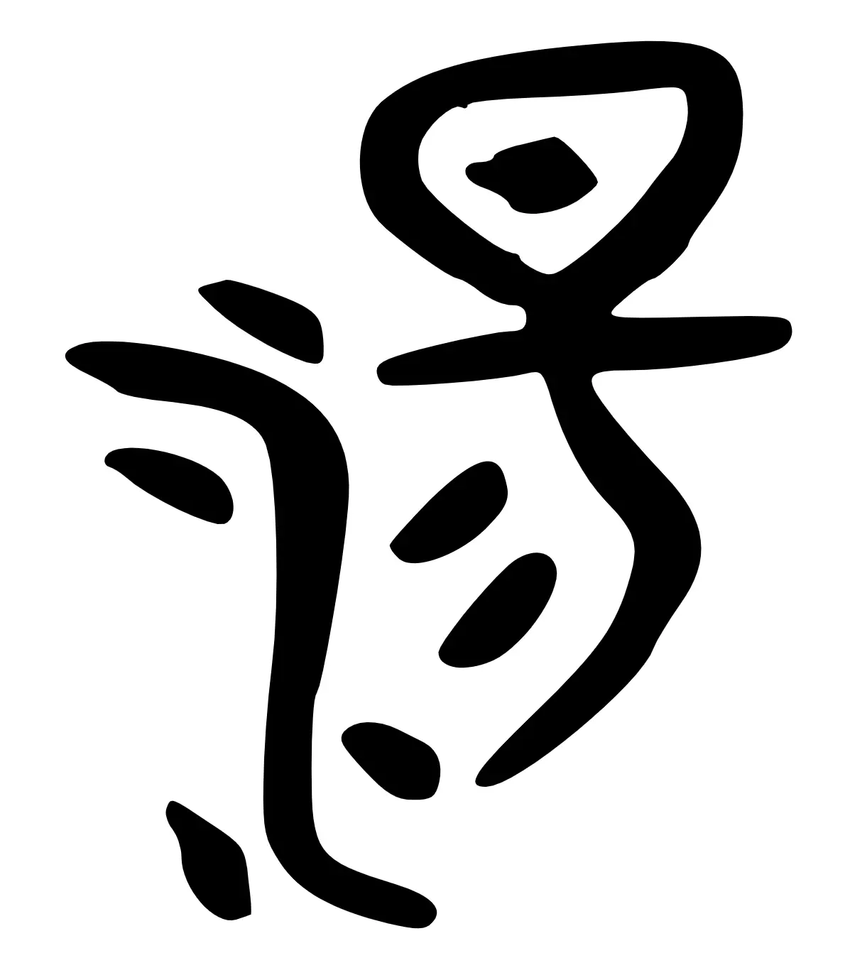 湯