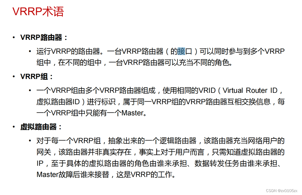 VRRP虚拟路由