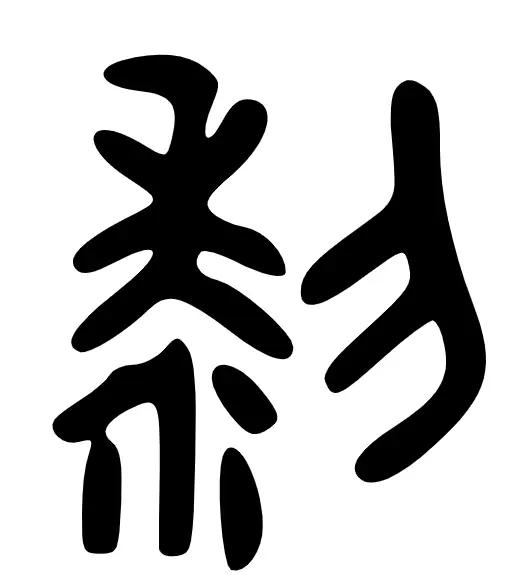 黎