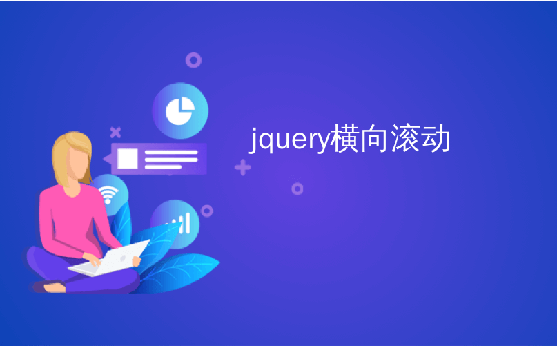 jquery横向滚动