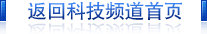 返回腾讯科技频道