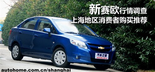 新赛欧行情调查和购买推荐！展车已到店 汽车之家
