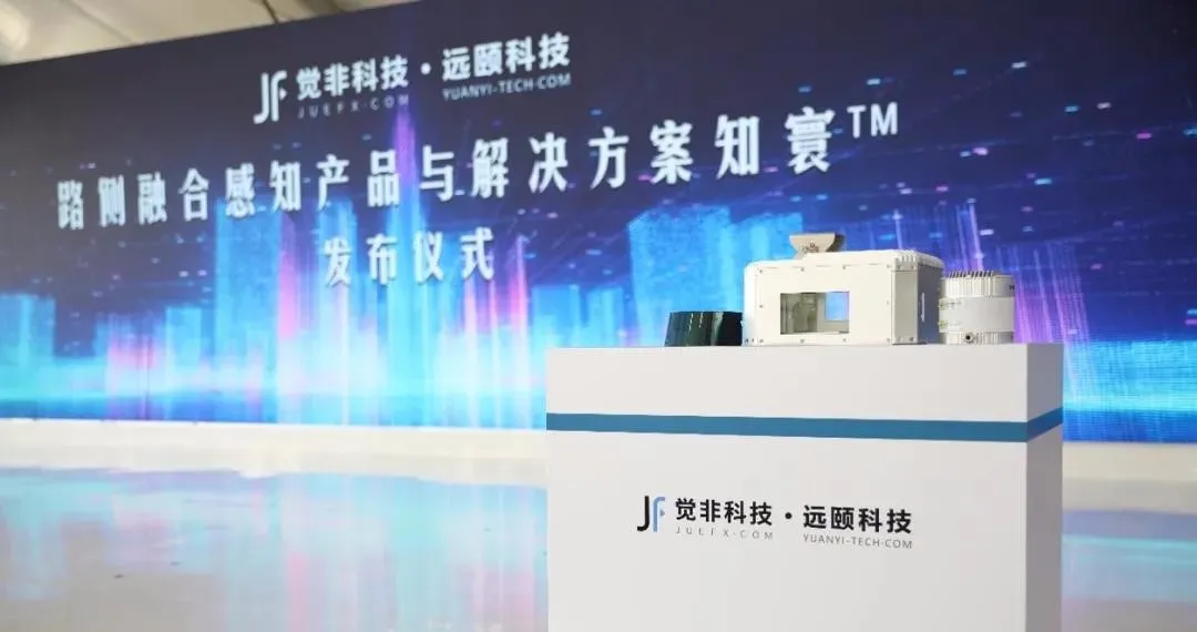 车路协同第二次技术革新 觉非科技路侧融合感知系统知寰™正式发布