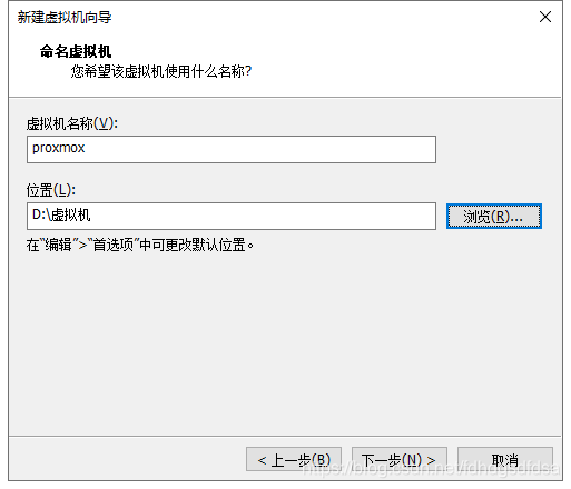 虚拟机名称及存放位置