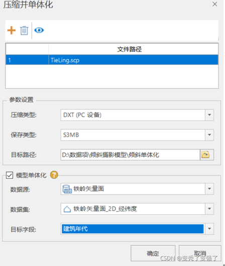 图 4：“压缩并单体化”对话框