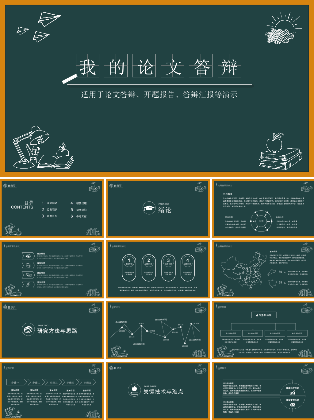 创意黑板论文答辩PPT