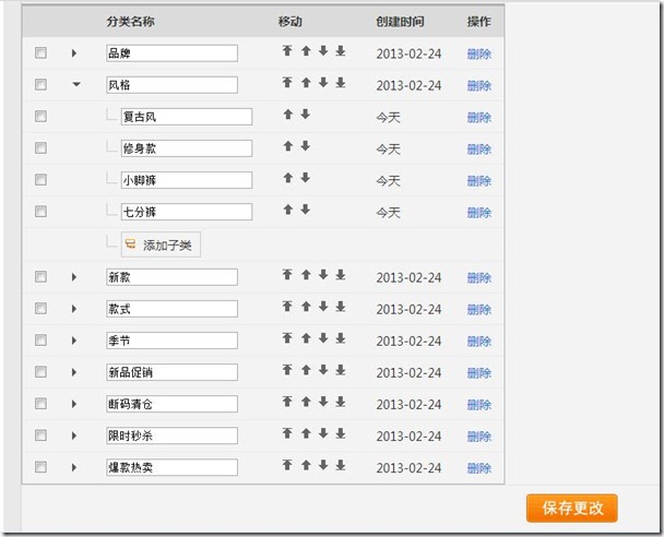 JQuery 仿淘宝后台管理分类