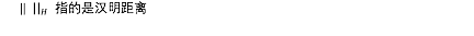 ||  指的是汉明距离