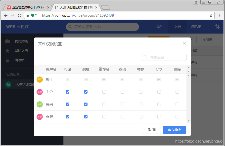 （图33：WPS+-授权其他用户访问）