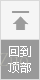 回到顶部