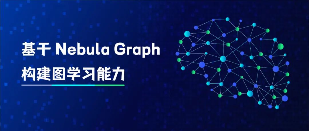 基于 Nebula Graph 构建图学习能力