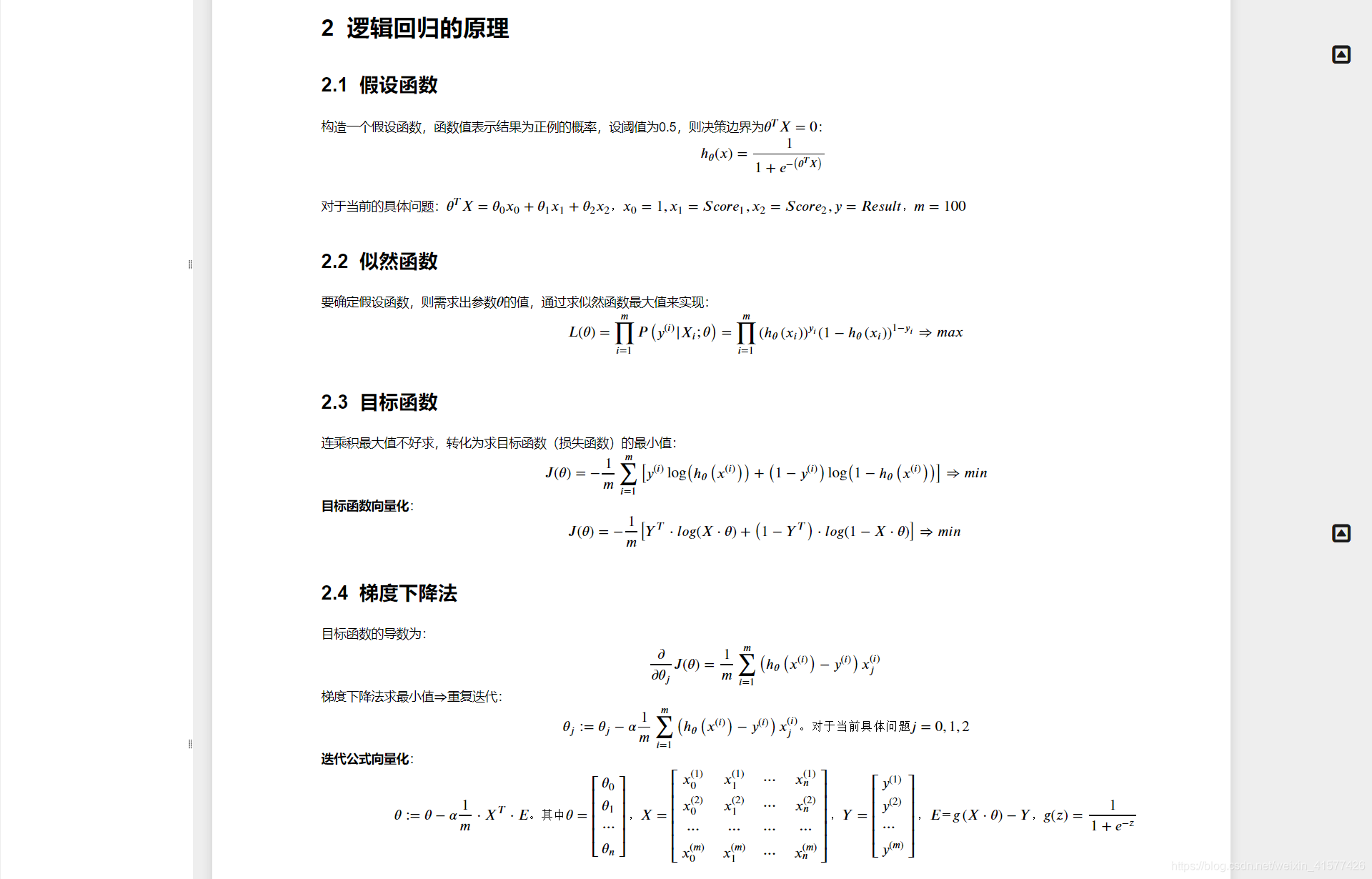 逻辑回归的原理