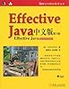 Effective Java中文版(第2版)