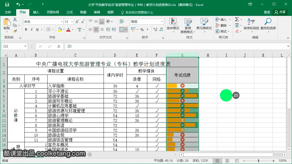 Excel互动教程-酷课堂