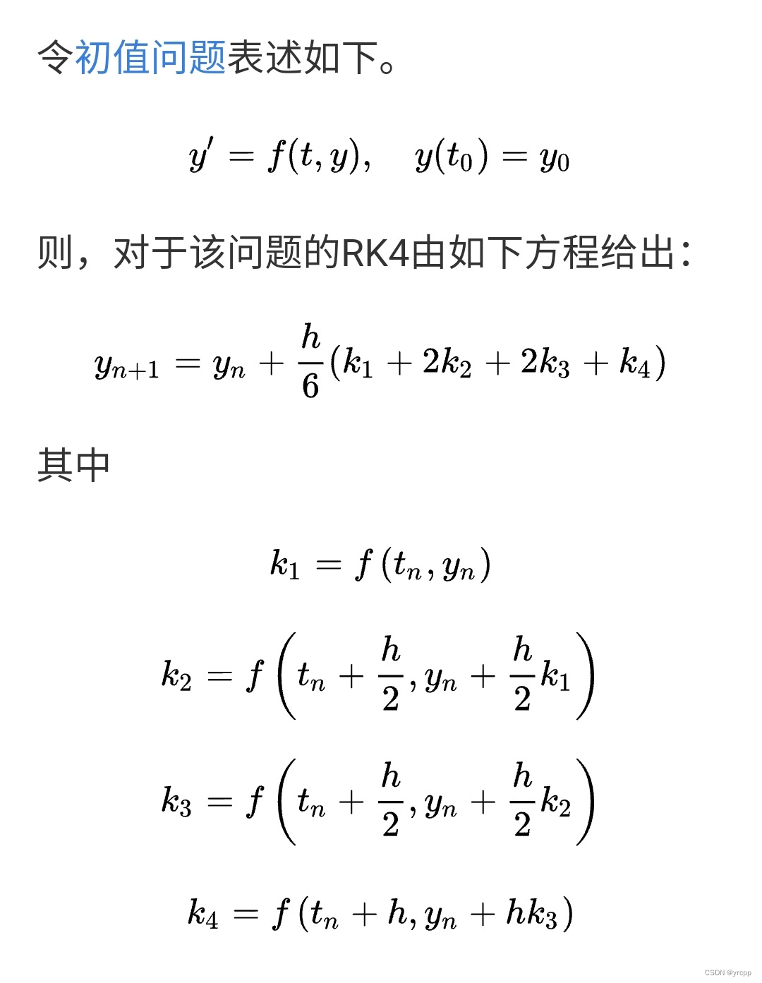 四阶龙格库塔法-常微分方程数值计算