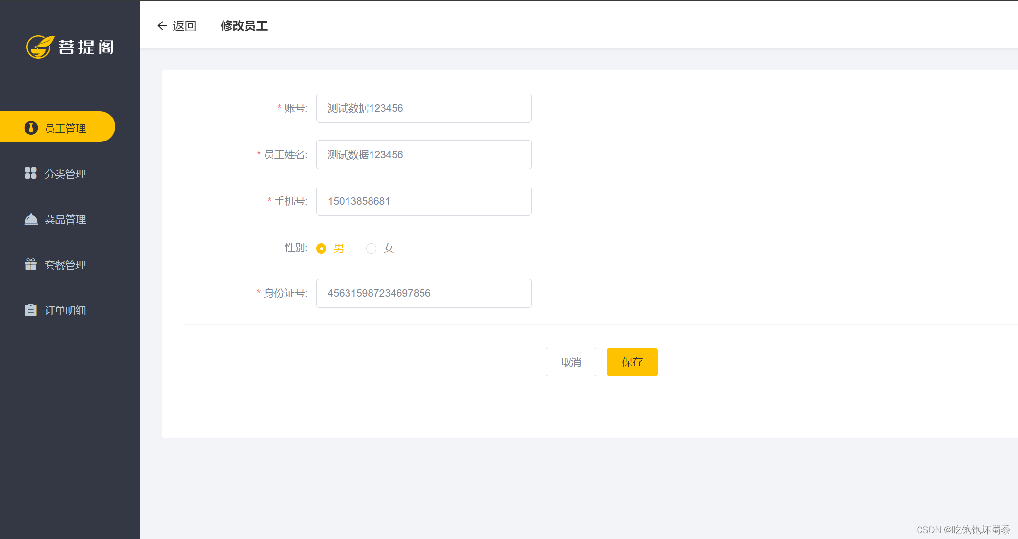 编辑显示了员工信息