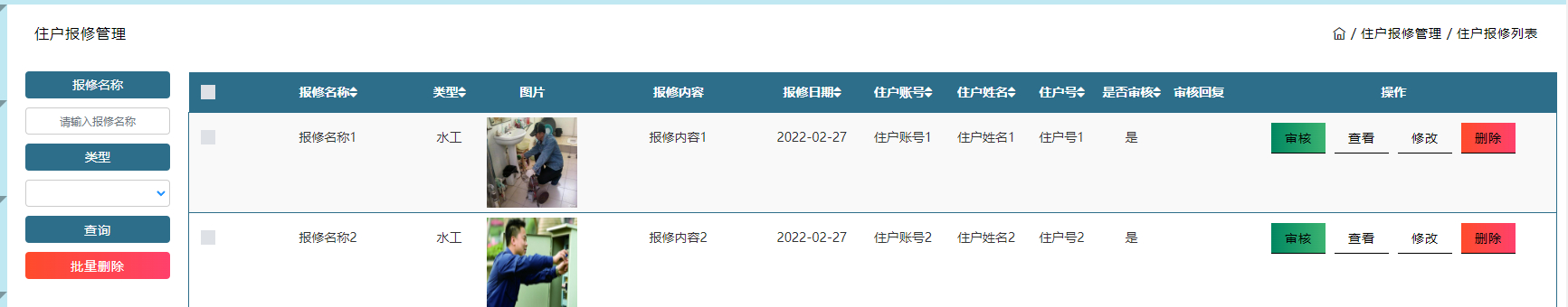 物业—报修管理