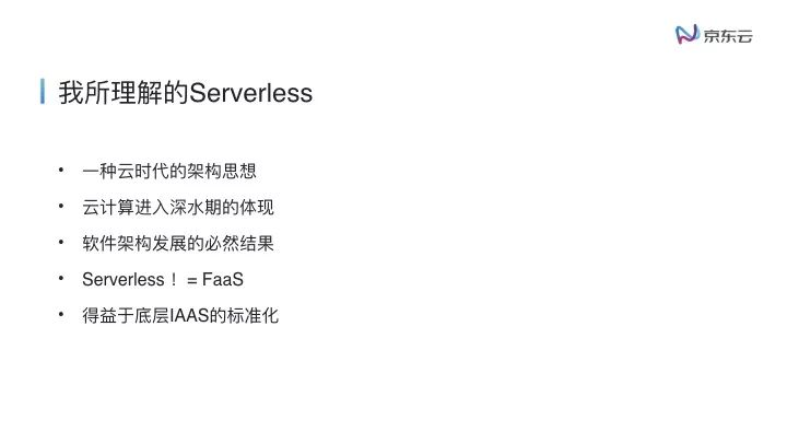 云原生下的Serverless浅谈.010.jpeg