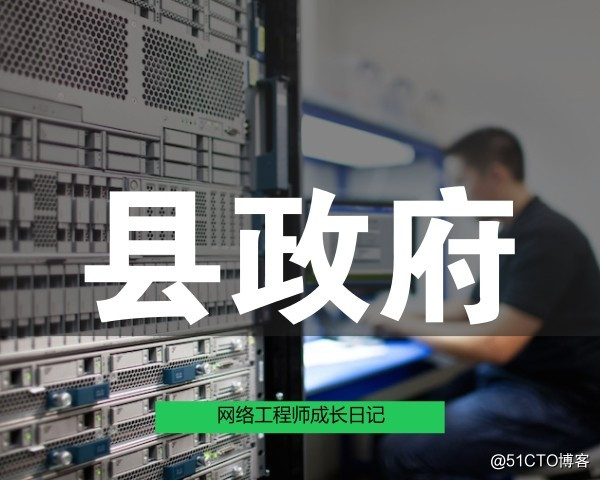网络工程师成长日记333-某城市政府项目