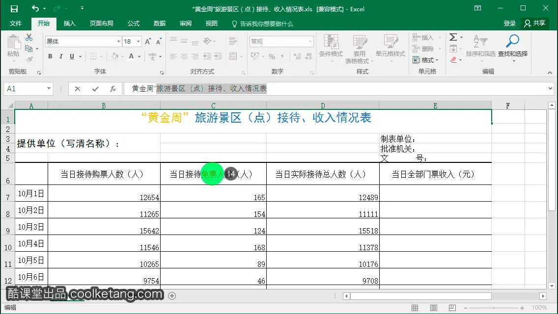 Excel互动教程-酷课堂