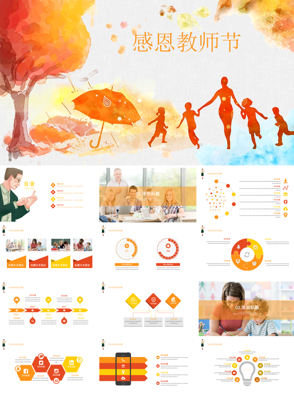 感恩庆祝教师节主题班会PPT