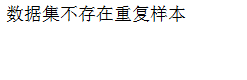 重复值处理