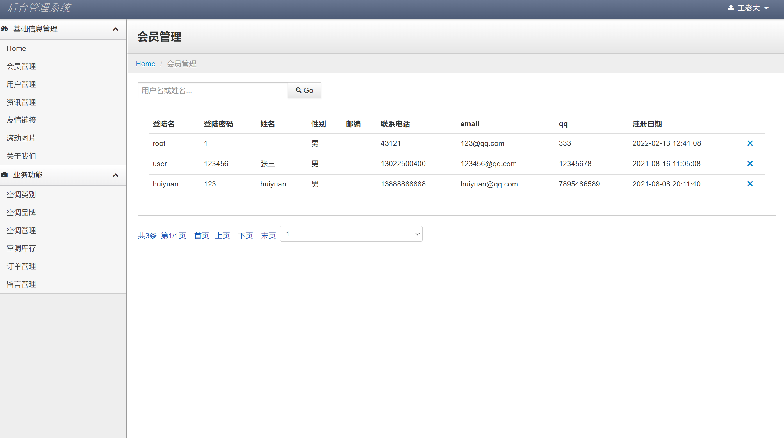 管理员角色-会员信息管理