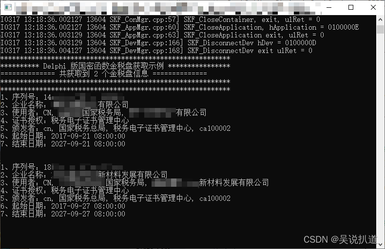 图1  航天金税盘版3.0版国密调试信息