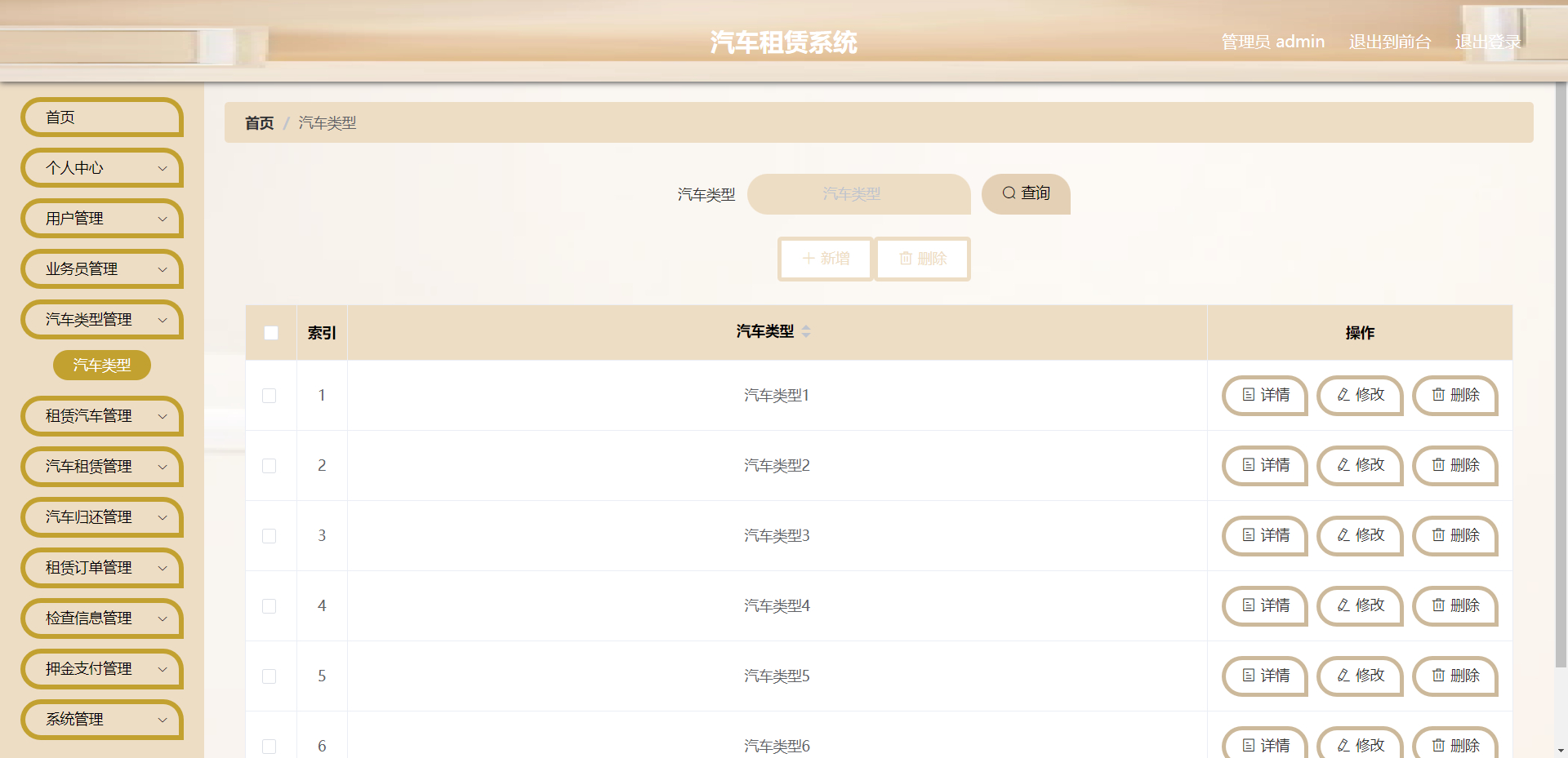 管理员-汽车类型