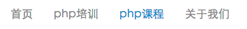 php导航示范
