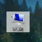 点击计算机