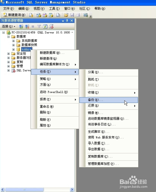 怎么备份SQL Server 2008数据库