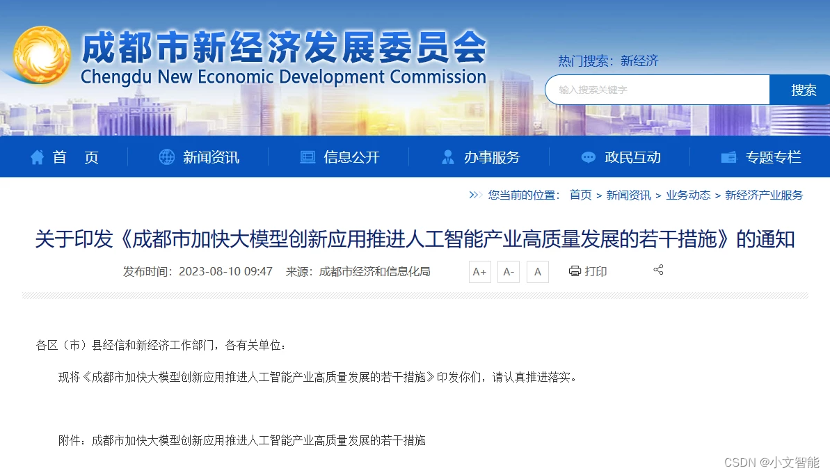 成都市加快大模型创新应用,推动人工智能产业高质量发展_成都人工智能大模型-CSDN博客